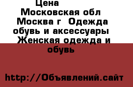 4000 › Цена ­ 4 000 - Московская обл., Москва г. Одежда, обувь и аксессуары » Женская одежда и обувь   